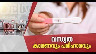 വന്ധ്യതക്ക് പരിഹാരമുണ്ട്അതൊരു മാറാരോഗമല്ല Doctor Live 23 June 2020