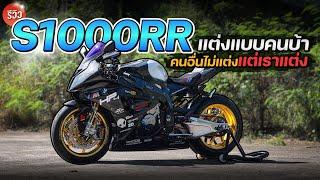 S1000RR แต่งอย่างหล่อ ท่ออย่างโหด แต่ไม่มีรูเสียบกุญแจ?  MNF RiderTH