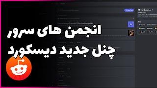  ساخت چنل های انجمن، اپدیت جدید دیسکورد  Discord Forum Channels 