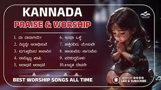 ಕನ್ನಡ ಸ್ತುತಿ ಆರಾಧನೆ ಗೀತೆಗಳು  Kannada Christian Worship Songs  Praise and Worship Playlist 2024