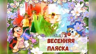 Весенняя пляска для малышей