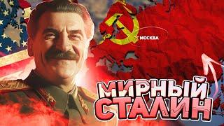 МИРНЫЙ СТАЛИН СПАСАЕТ МИР В HEARTS OF IRON 4  HOI4  СОВЕТСКИЙ СОЮЗ 