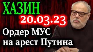 ХАЗИН. Как повлияет ордер уголовного суда в Гааге на мировую финансовую систему?