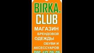 1й конкурс от www.birka.club