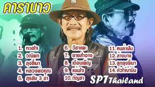 รวมเพลงฮิตเพื่อชีวิต คาราบาว  ทะเลใจ วณิพก ลุงขี้เมา หลวงพ่อคูณ สุรชัย 3 ช่า