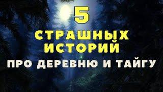 Страшные истории про деревню и тайгу Деревенские страшилки Охотничьи байки Мистические истории