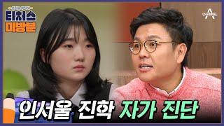 #방과후보충수업 미방분 나 인서울 가능? 인서울권 대학 자가 진단법 공개  성적을 부탁해 티처스 12 회