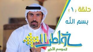 خواطر11  بسم الله - الحلقة 1 كاملة