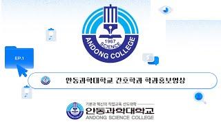 안동과학대학교-간호학과 2024년 학과 홍보영상 숏폼 최우수상