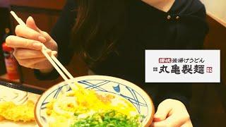 【Marugame Seimen】Introducing the most famous udon chain store in Japan  丸亀製麺