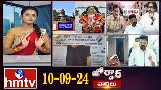 జోర్దార్ వార్తలు  Jordar varthalu  Full Episode  10-09-2024  hmtv