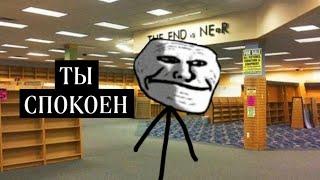 ТЫ СПОКОЕН Trollge incident Конец уровень backrooms