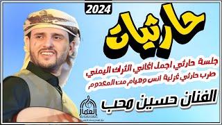 حارثيات خدف اغاني من المعدوم للعملاق الفنان حسين محب 2024 جلسة حارثية غزليةطربية انس وهيام من الغالي