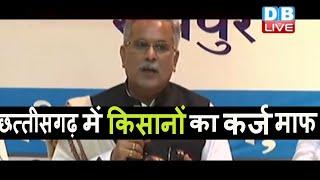 छत्तीसगढ़ में किसानों का कर्ज माफ  मुख्यमंत्री Bhupesh Baghel ने की घोषणा #DBLIVE