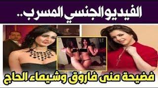 شاهد قبل الحذف مني فاروق وشيما الحاج مع خالد يوسف