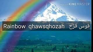 How to pronounce Rainbow in arabic