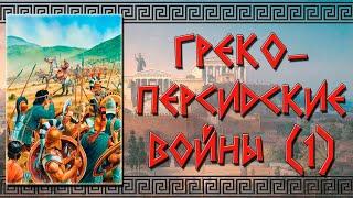 Первая греко-персидская война