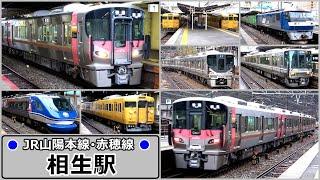 ついにUraraもやってきた 【JR山陽本線･赤穂線】相生駅で見られた列車達／2024年1月　#KAZUの鉄道館