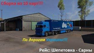  Euro Truck Simulator 2  Сборка из 10 карт  Шепетовка - Сарны