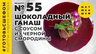 Шоколадный ганаш с соусом из черной смородины АВТОРСКИЙ ДЕСЕРТ  №55 @Matuha_CHEF