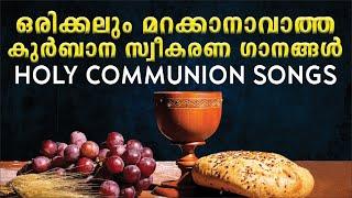 HOLY COMMUNION SONGS MALAYALAM  ഒരിക്കലും മറക്കാനാവാത്ത ഗാനങ്ങൾ  SUPER HIT CHRISTIAN SONGS