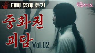 몰아듣기 중화권 괴담 모음 Vol.2｜왓섭 공포라디오