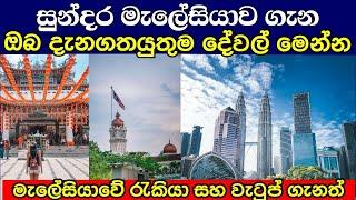 ලාංකිකයන් අතර ජනප්‍රිය සුන්දර මැලේසියාව ගැන සහ රැකියා ගැනත්  About Malaysia