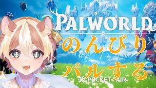 【実況配信】休日なにする？パルする？【パルワールド Palworld】③