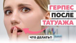 Герпес после татуажа губ. О чем нужно знать заранее. Студия татуажа DUBOVIK в Краснодаре