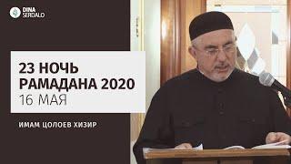 «23 ночь Рамадана 2020» — Имам Цолоев Хизир