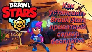 Как скачать приватный сервер Brawl Stars бесплатно！