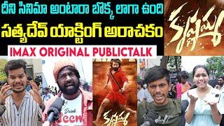 KRISHNAMMA MOVIE 100% GENUINE PUBLIC TALK  SATYADEV  KRISHNAMMA REVIEWS