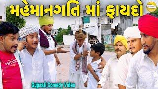 મહેમાનગતિ માં ફાયદોGujarati Heart Touching Videoકોમેડી વિડીયો SB HINDUSTANI