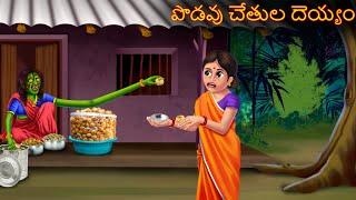 పొడవు చేతుల దెయ్యం  PODAVU CHETULA DEYYAM  Telugu Kathalu  Telugu Story  Deyyam Kathalu  Horror