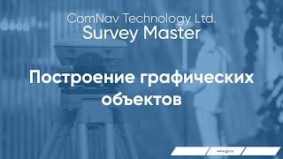 Survey Master.  Построение графических объектов.