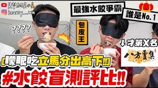 【小吳】八方雲集才排第X名‼️『水餃盲測評比』一吃就分出勝負！心中第一名水餃竟然是XX？包皮大王聖元下凡來評比了～