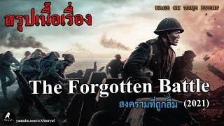 สรุปเนื้อเรื่อง สงครามที่ถูกลืม The Forgotten Battle  2020 REUPLOAD