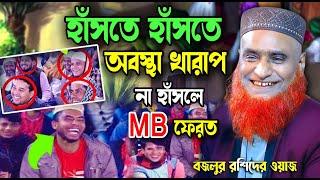 **হাঁসতে হাঁসতে অবস্থা খারাপ সেরা হাঁসির ওয়াজ** বজলুর রশিদ ওয়াজ  হাঁসির ওয়াজ  শুধু হাঁসি আর হাঁসি