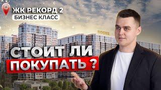 Обзор ЖК Рекорд 2 Квартиры в центре Краснодара? Что с их последними этажами?