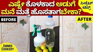 ಖರ್ಚಿಲ್ಲದೆ ಮನೆಯಲ್ಲೇ ಮಾಡಿ ಕಿಚನ್​ ಕ್ಲೀನರ್​ how to clean kitchen floor gas stove tiles #kitchencleaning