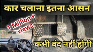 Learn Driving In 5 Min  Car Chalana Sikhiye  Car Kaise Chalay  Car Driving First Time