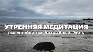 УТРЕННЯЯ МЕДИТАЦИЯ 5 МИНУТ  НАСТРОЙСЯ НА ВОЛШЕБНЫЙ ДЕНЬ️ #медитациякаждыйдень