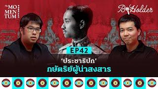 b-holder EP42 ประชาธิปก กษัตริย์ผู้น่าสงสาร