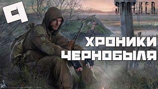 Stalker Chernobyl Chronicles Прохождение - Часть#9Уничтожение отряда Тора и Финал Мода