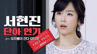 Clip 서현진 - 프리패스甲 단아 연기 from 오자룡이 간다 2013