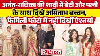 Anant-Radhika की शादी में बेटी और पत्नी के साथ दिखे Amitabh Bachchan