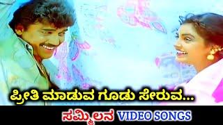 Preethi Maduva Goodu Seruva  Sammilana  HD Video  Shashi Kumar  Shruthi  SPB  K S Chithra