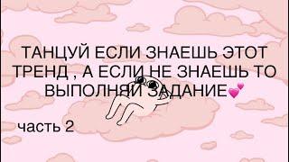 ТАНЦУЙ ЕСЛИ ЗНАЕШЬ ЭТОТ ТРЕНД 2023 А ЕСЛИ НЕ ЗНАЕШЬ ТО ВЫПОЛНЯЙ ЗАДАНИЕ #тренд #2023 #задание