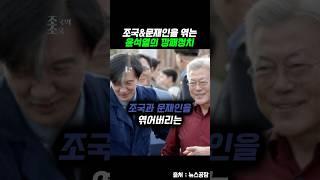 조국&문재인을 엮은 윤석열의 깡패정치 #shorts