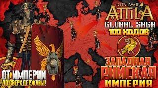 ЗАПАДНАЯ РИМСКАЯ ИМПЕРИЯ ● От Империи до Мирового Господства Сюжет в Total War ATTILA